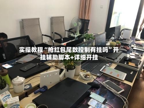 实操教程“抢红包尾数控制有挂吗”开挂辅助脚本+详细开挂-第2张图片