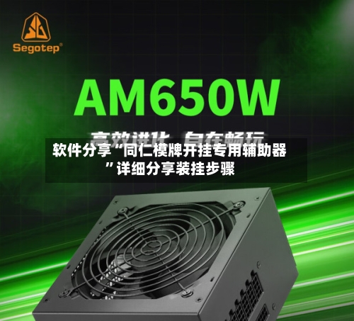 软件分享“同仁模牌开挂专用辅助器”详细分享装挂步骤-第3张图片