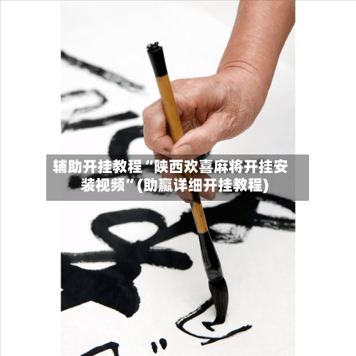 辅助开挂教程“陕西欢喜麻将开挂安装视频”(助赢详细开挂教程)-第2张图片