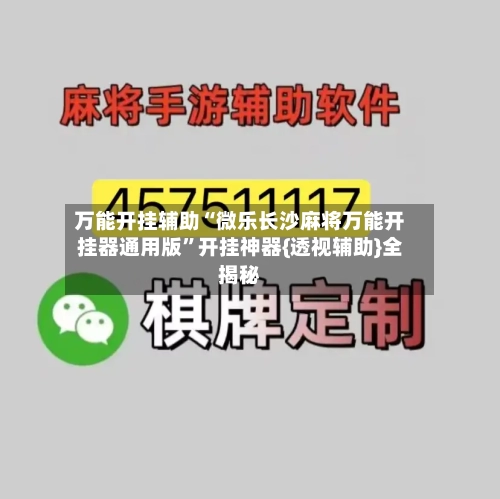 万能开挂辅助“微乐长沙麻将万能开挂器通用版”开挂神器{透视辅助}全揭秘-第2张图片