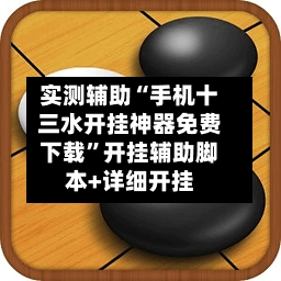 实测辅助“手机十三水开挂神器免费下载”开挂辅助脚本+详细开挂