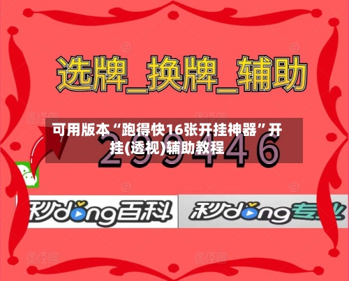 可用版本“跑得快16张开挂神器”开挂(透视)辅助教程