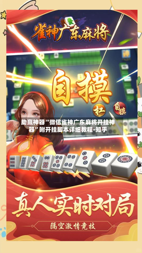 助赢神器“微信雀神广东麻将开挂神器”附开挂脚本详细教程-知乎