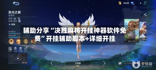 辅助分享“决胜麻将开挂神器软件免费”开挂辅助脚本+详细开挂