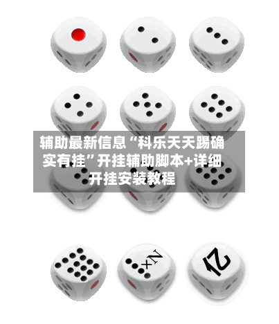 辅助最新信息“科乐天天踢确实有挂”开挂辅助脚本+详细开挂安装教程-第2张图片