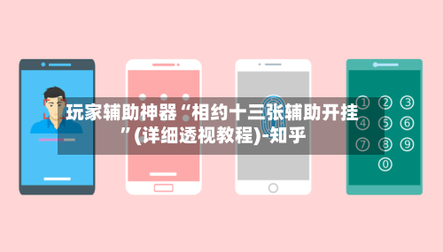 玩家辅助神器“相约十三张辅助开挂”(详细透视教程)-知乎-第3张图片