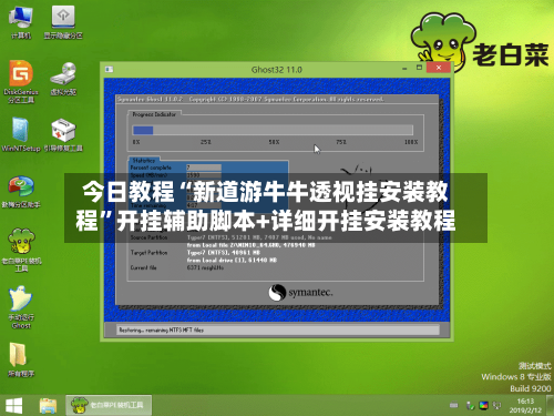 今日教程“新道游牛牛透视挂安装教程	”开挂辅助脚本+详细开挂安装教程-第2张图片
