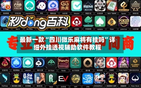 最新一款“四川微乐麻将有挂吗”详细外挂透视辅助软件教程-第2张图片