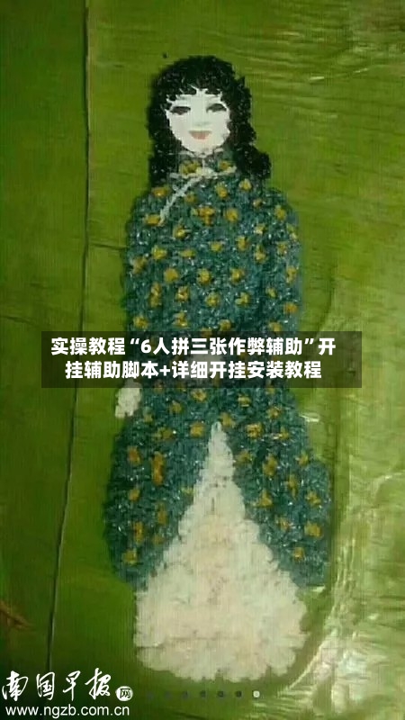 实操教程“6人拼三张作弊辅助	”开挂辅助脚本+详细开挂安装教程-第2张图片
