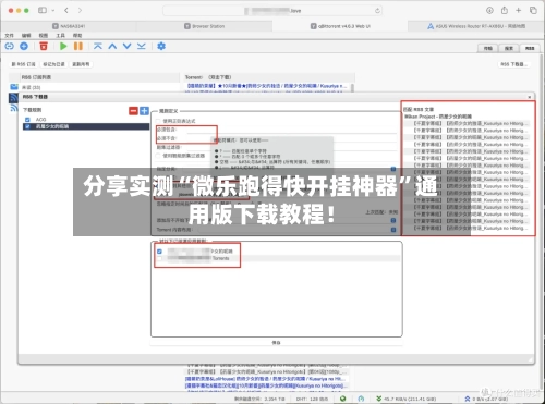 分享实测“微乐跑得快开挂神器	”通用版下载教程！-第2张图片