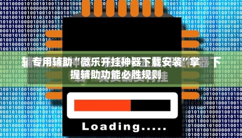 专用辅助“微乐开挂神器下载安装”掌握辅助功能必胜规则-第3张图片