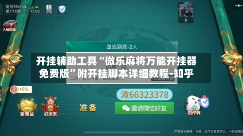 开挂辅助工具“微乐麻将万能开挂器免费版”附开挂脚本详细教程-知乎-第2张图片
