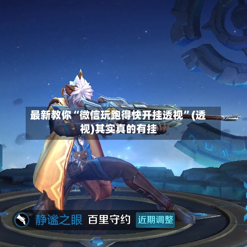 最新教你“微信玩跑得快开挂透视”(透视)其实真的有挂