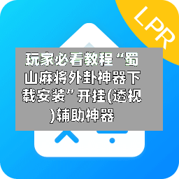 玩家必看教程“蜀山麻将外卦神器下载安装”开挂(透视)辅助神器-第2张图片