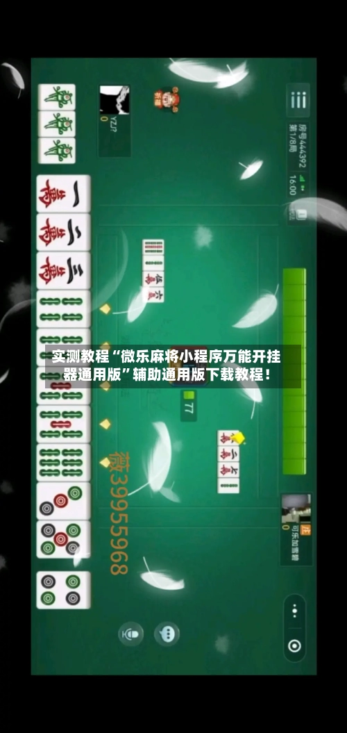 实测教程“微乐麻将小程序万能开挂器通用版”辅助通用版下载教程！-第2张图片
