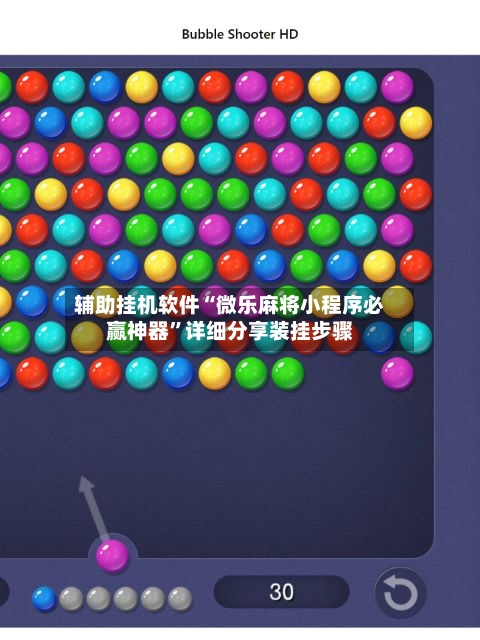 辅助挂机软件“微乐麻将小程序必赢神器”详细分享装挂步骤-第3张图片