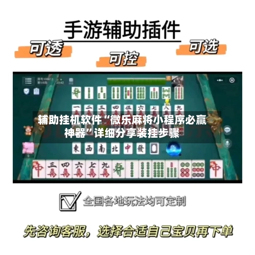 辅助挂机软件“微乐麻将小程序必赢神器”详细分享装挂步骤