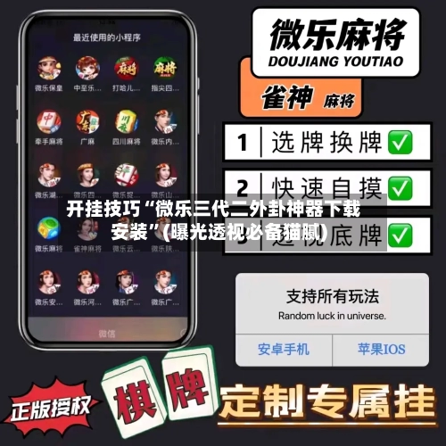 开挂技巧“微乐三代二外卦神器下载安装”(曝光透视必备猫腻)