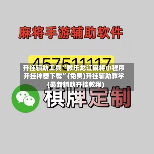 开挂辅助工具“微乐龙江麻将小程序开挂神器下载”(免费)开挂辅助教学(最新辅助开挂教程)-第2张图片