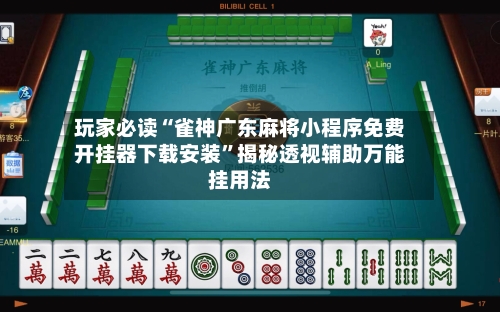 玩家必读“雀神广东麻将小程序免费开挂器下载安装”揭秘透视辅助万能挂用法-第2张图片
