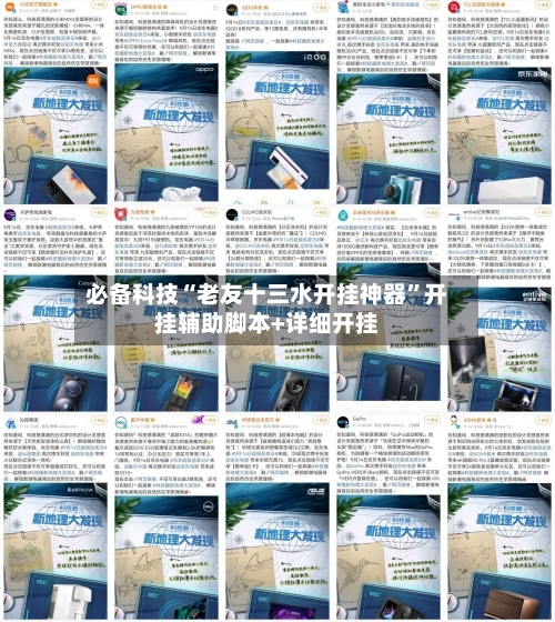 必备科技“老友十三水开挂神器”开挂辅助脚本+详细开挂