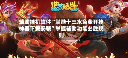 辅助挂机软件“掌酷十三水免费开挂神器下载安装”掌握辅助功能必胜规则