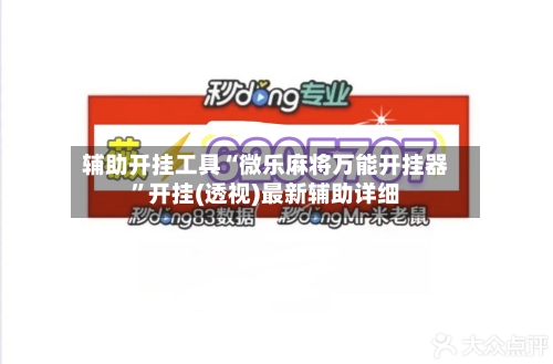 辅助开挂工具“微乐麻将万能开挂器”开挂(透视)最新辅助详细