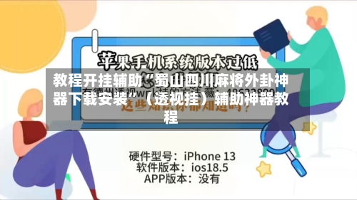 教程开挂辅助“蜀山四川麻将外卦神器下载安装”（透视挂）辅助神器教程