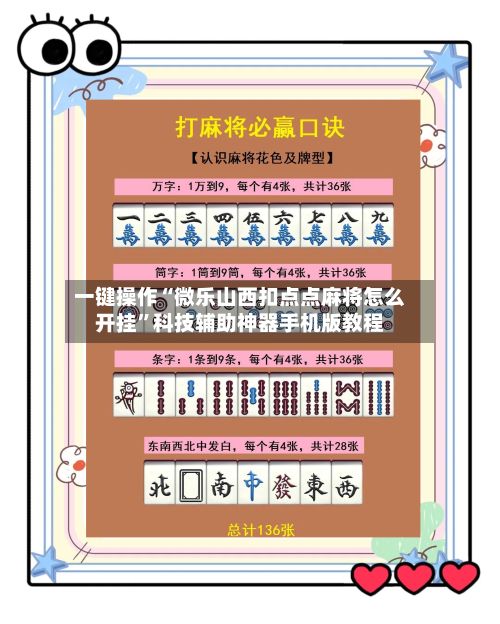 一键操作“微乐山西扣点点麻将怎么开挂”科技辅助神器手机版教程-第2张图片