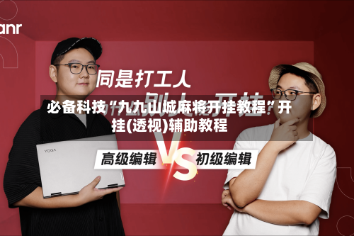 必备科技“九九山城麻将开挂教程”开挂(透视)辅助教程