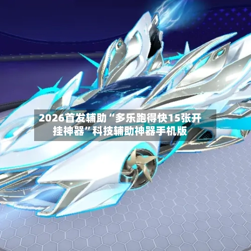 2026首发辅助“多乐跑得快15张开挂神器	”科技辅助神器手机版-第2张图片