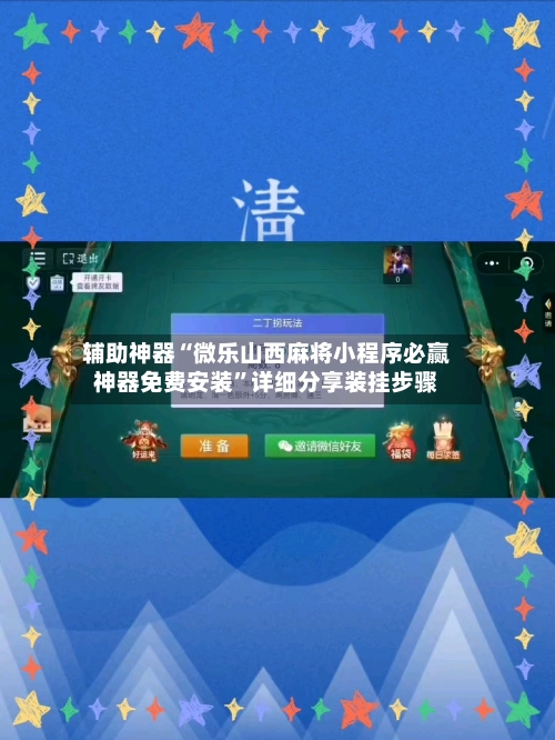 辅助神器“微乐山西麻将小程序必赢神器免费安装	”详细分享装挂步骤-第2张图片