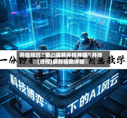 开挂技巧“蜀山麻将开挂神器	”开挂(透视)最新辅助详细-第3张图片