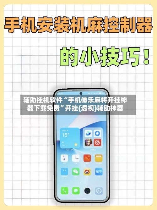 辅助挂机软件“手机微乐麻将开挂神器下载免费”开挂(透视)辅助神器-第2张图片