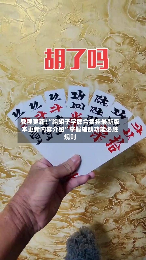 教程更新!“跑胡子字牌合集挂最新版本更新内容介绍”掌握辅助功能必胜规则