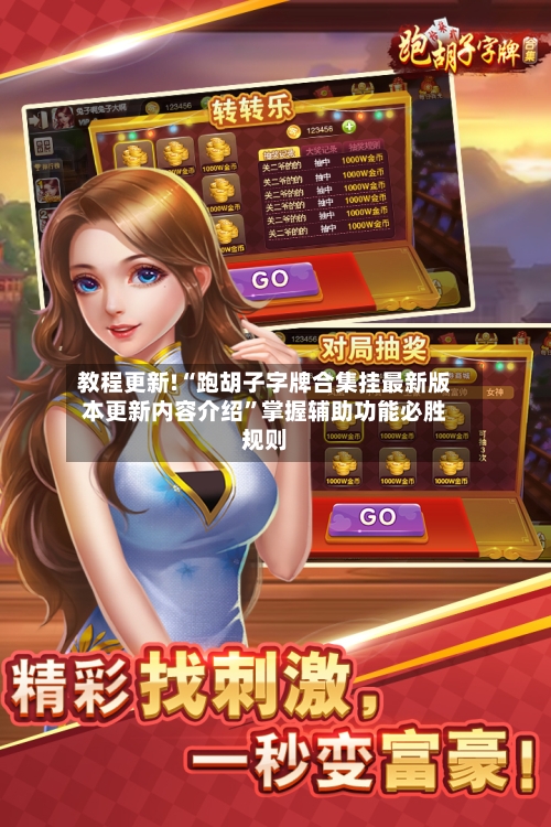 教程更新!“跑胡子字牌合集挂最新版本更新内容介绍”掌握辅助功能必胜规则-第3张图片