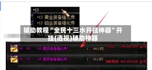辅助教程“全民十三水开挂神器”开挂(透视)辅助神器