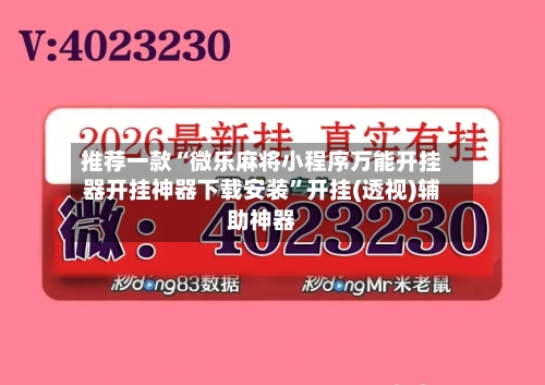 推荐一款“微乐麻将小程序万能开挂器开挂神器下载安装”开挂(透视)辅助神器