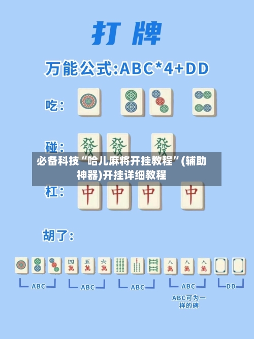 必备科技“哈儿麻将开挂教程”(辅助神器)开挂详细教程-第2张图片