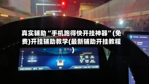 真实辅助“手机跑得快开挂神器”(免费)开挂辅助教学(最新辅助开挂教程)-第3张图片