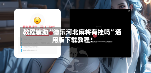 教程辅助“微乐河北麻将有挂吗”通用版下载教程！-第2张图片