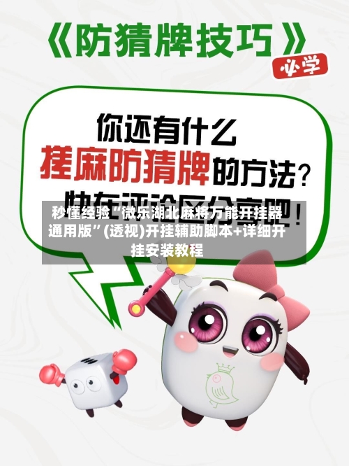 秒懂经验“微乐湖北麻将万能开挂器通用版”(透视)开挂辅助脚本+详细开挂安装教程