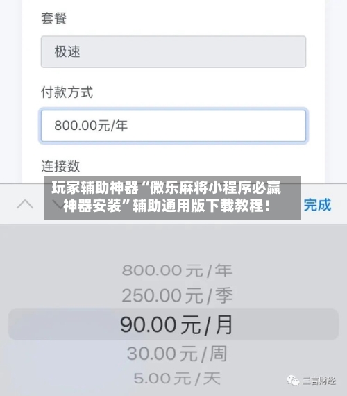 玩家辅助神器“微乐麻将小程序必赢神器安装”辅助通用版下载教程！