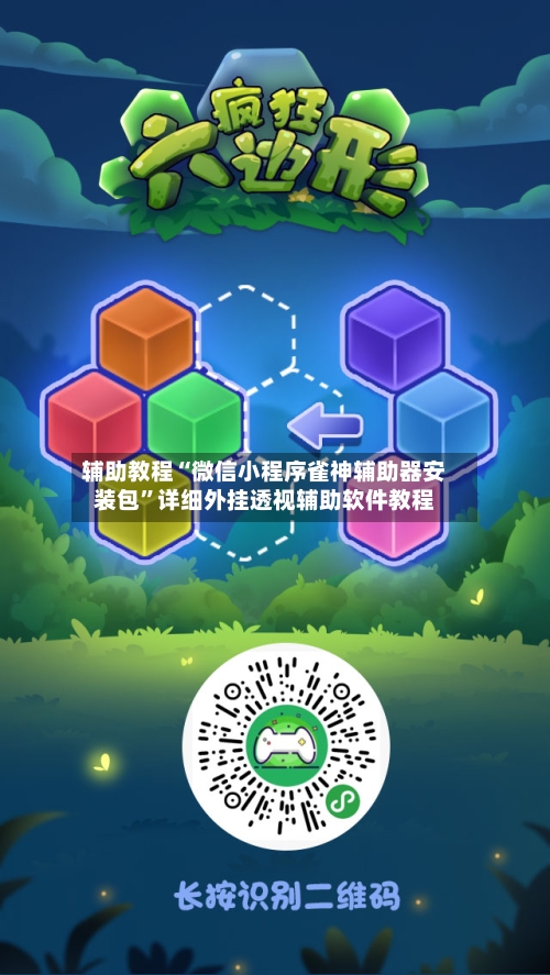 辅助教程“微信小程序雀神辅助器安装包”详细外挂透视辅助软件教程-第2张图片