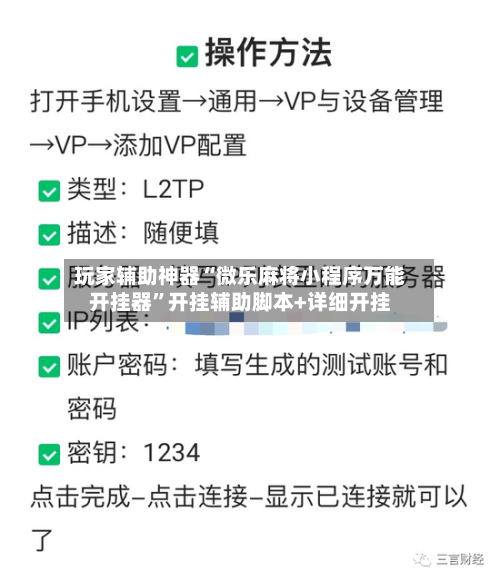 玩家辅助神器“微乐麻将小程序万能开挂器	”开挂辅助脚本+详细开挂-第2张图片