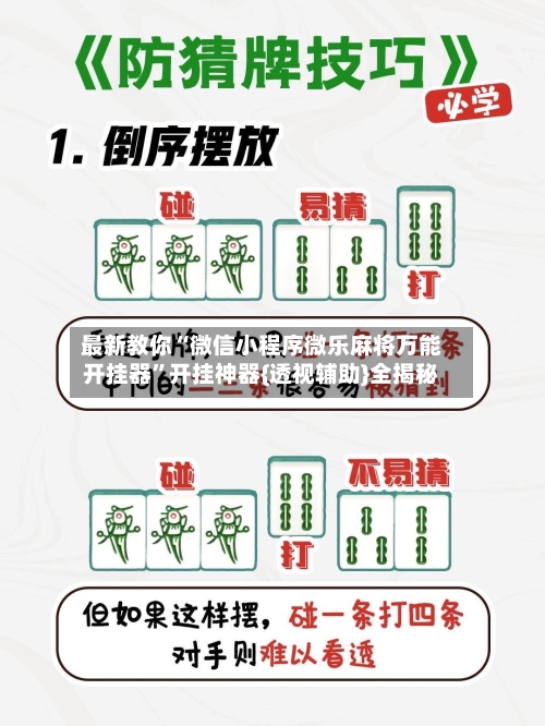 最新教你“微信小程序微乐麻将万能开挂器”开挂神器{透视辅助}全揭秘-第2张图片