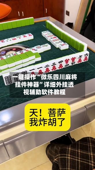 一键操作“微乐四川麻将挂件神器”详细外挂透视辅助软件教程