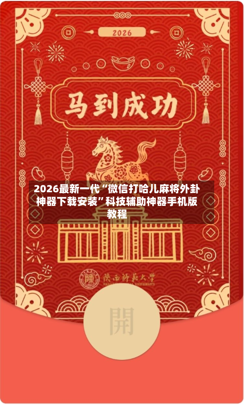 2026最新一代“微信打哈儿麻将外卦神器下载安装”科技辅助神器手机版教程-第2张图片
