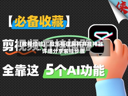 [教程经验]“微乐福建麻将开挂神器”详细分享装挂步骤-第3张图片