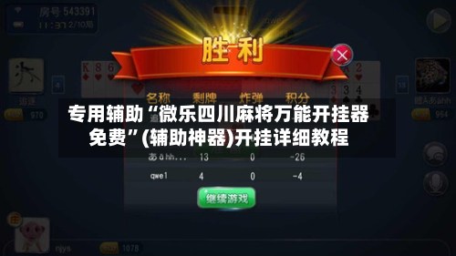 专用辅助“微乐四川麻将万能开挂器免费	”(辅助神器)开挂详细教程-第2张图片